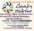 ΚΥΡΙΑΚΗ 11/5/2014 ΟΜΙΛΙΑ ΣΤΗΝ ΑΘΗΝΑ ΤΟΥ ΓΙΩΡΓΟΥ ΑΠΟΣΤΟΛΑΚΗ 